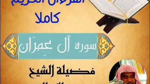 سورة آل عِمرَان. القرءان الكريم كاملا .فضيلة الشيخ عبدالله الجهني