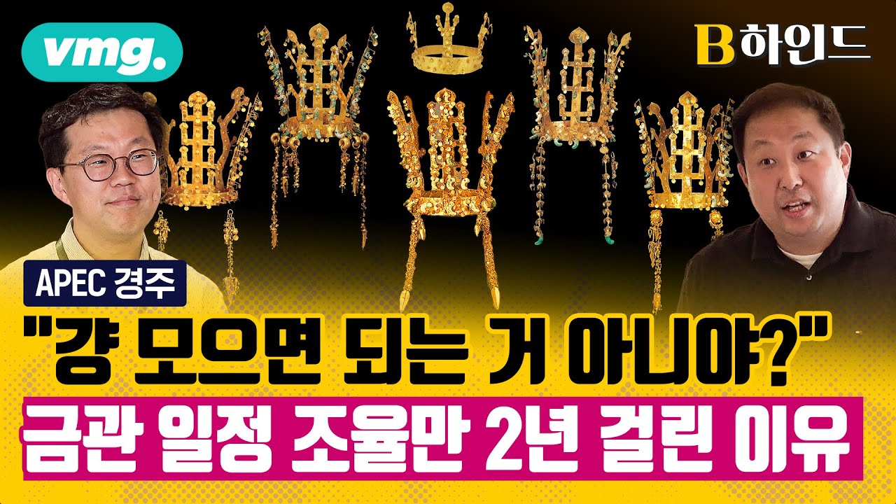 100년만에 처음으로 한자리에 모인다는 '신라 금관 6점'...그동안 모이기가 어려웠던 이유는? / B하인드 / 비디오머그