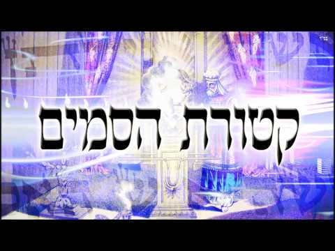 קטורת הסמים - שיעור תורה בספר הזהר הקדוש מפי הרב יצחק כהן שליט"א