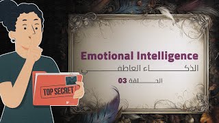 Emotional Intelligence | الذكاء العاطفي ، سر نجاحك
