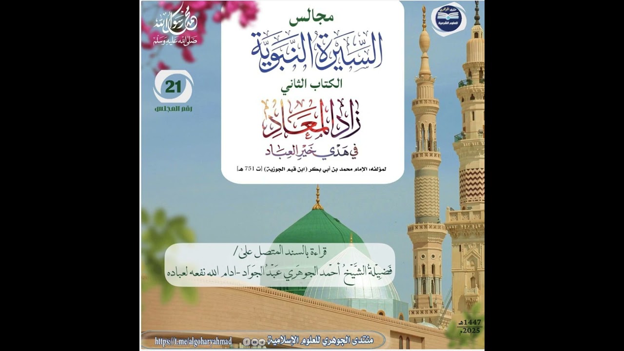 مجالس سماع السيرة النبوية || الكتاب الثاني زاد المعاد 021