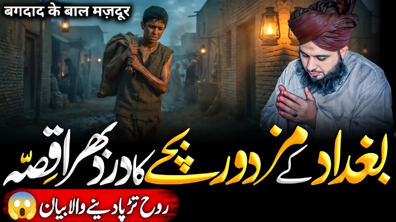 Baghdad Ke Mazdoor Bachy Ka Dard😭 Bhra Wakia | Ajmal Raza Qadri Emotional Bayan 