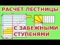 Расчет лестницы с забежными ступенями.Расчет лестницы по размерам подписчика.