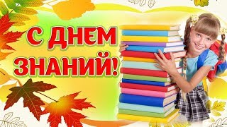 Снова в школу! С Днем знаний 1 сентября.