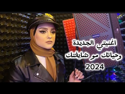 اغنيتي الجديدة وحياتك مو شايفتك   