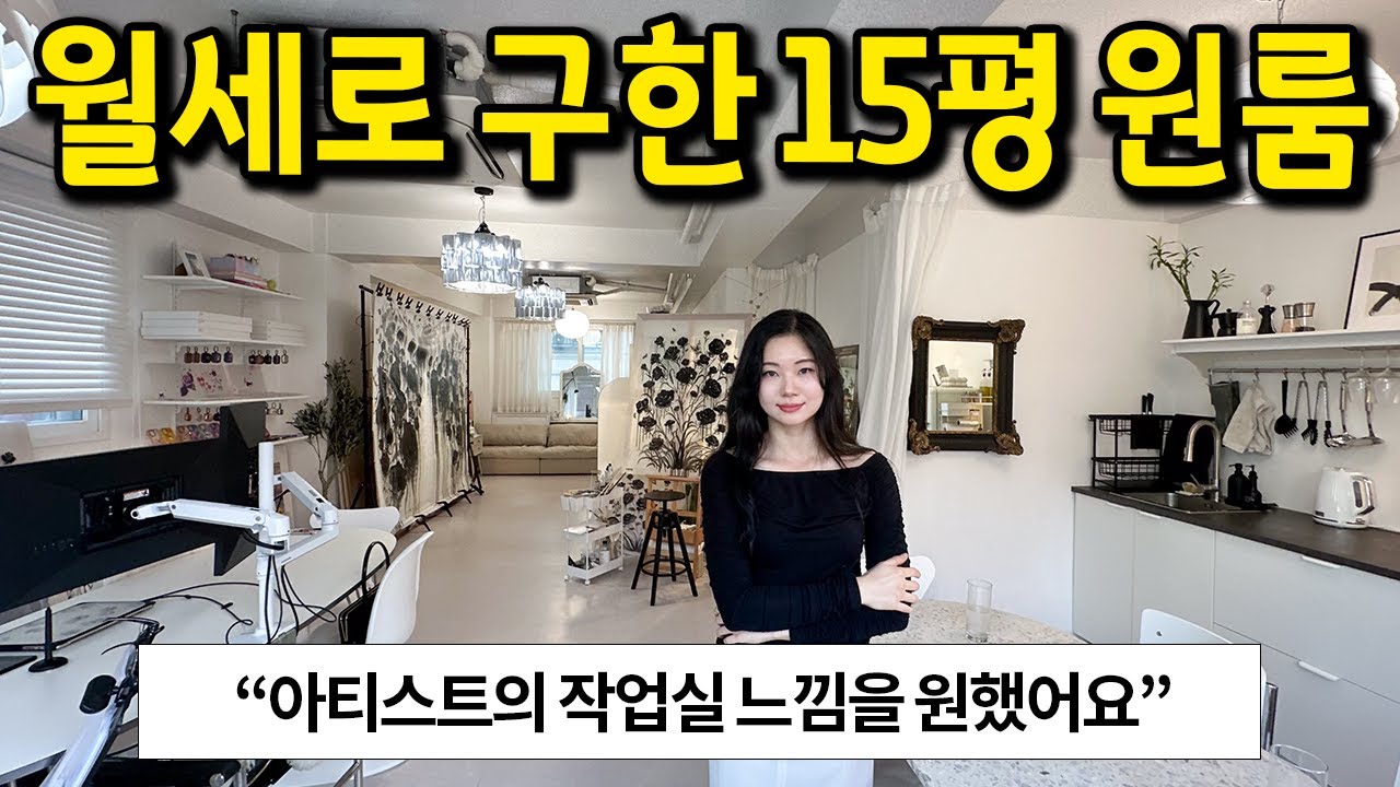 월세로 구한 15평 원룸 l 아티스트의 작업실 느낌을 원했어요 ㅎㅎ l 당산 월세