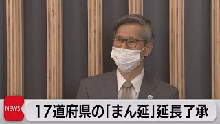 17道府県の「まん延防止」延長了承（2022年2月18日）