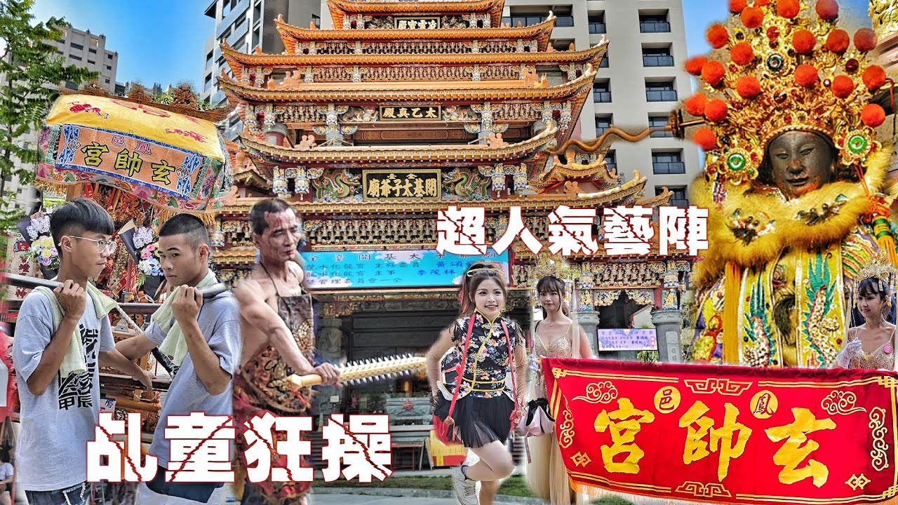 這場廟會真正烈•大陣仗進香團•超人氣陣頭也來了•乩童狂操發不停•熱鬧滾滾氣氛讚（鳳山.玄帥宮.中壇元帥.往.高雄.龍水化龍宮.進香）