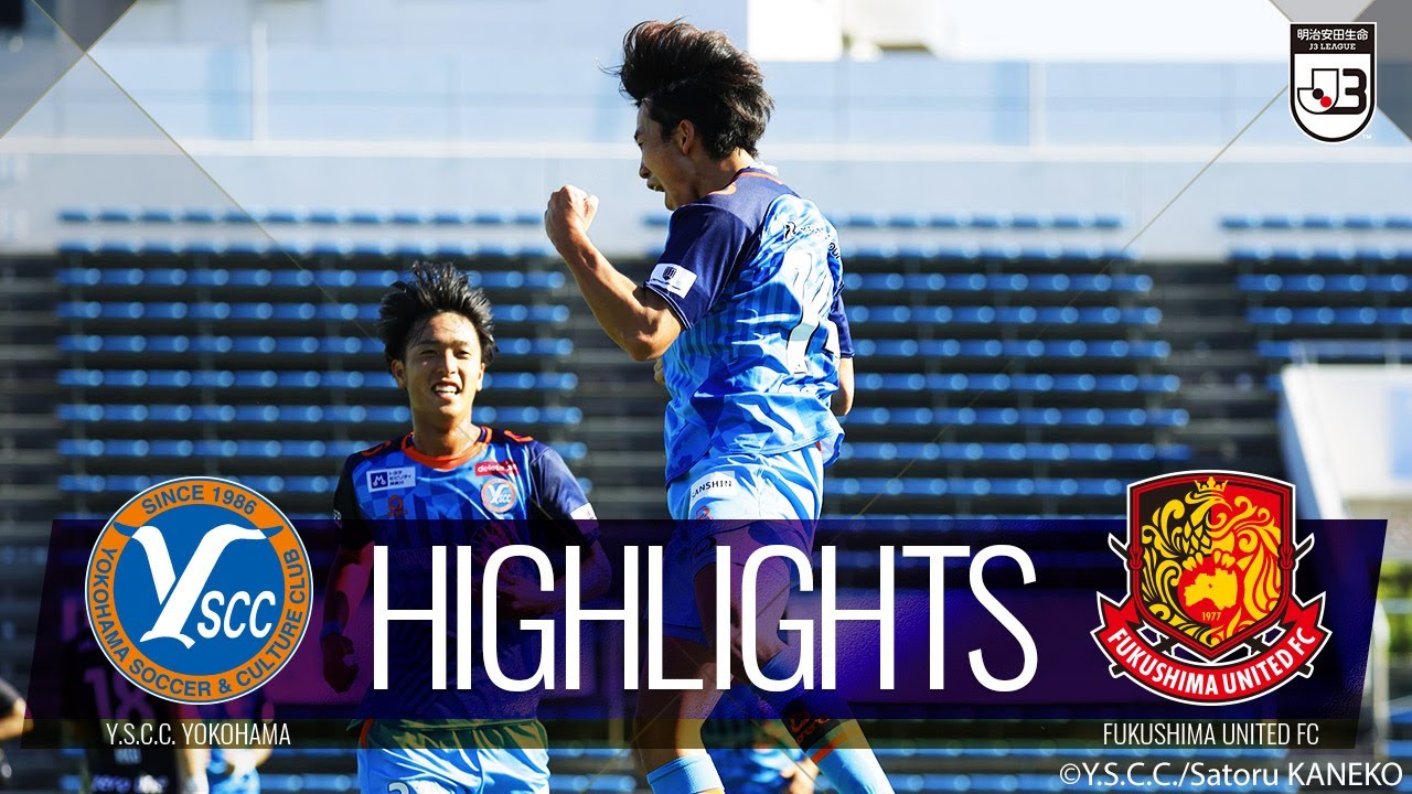 公式 ハイライト ｙ ｓ ｃ ｃ 横浜vs福島ユナイテッドｆｃ 明治安田生命ｊ３リーグ 第31節 22 10 29 Youtube