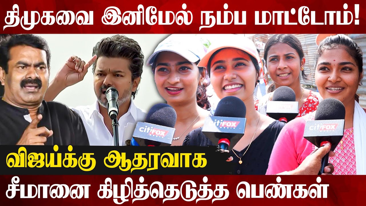 🔥புதுச்சேரியிலும் தவெக ஆட்சி அமைக்கும்! எங்க Support விஜய் அண்ணாவுக்கு! Pondicherry Tvk | Vijay