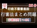 【Ｒ５行政書士試験】⚠️問題１５没問　行政不服審査法まとめ問題１〜４４　本試験まで残り７１日　全問正解チャレンジ