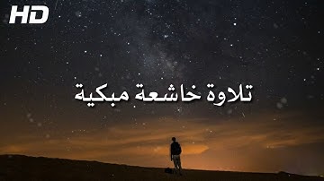 فَمَاذَا بَعْدَ الْحَقِّ إِلَّا الضَّلٰلُ ۖ  | تلاوة خاشعة مبكية ما تيسر من سورة يونس