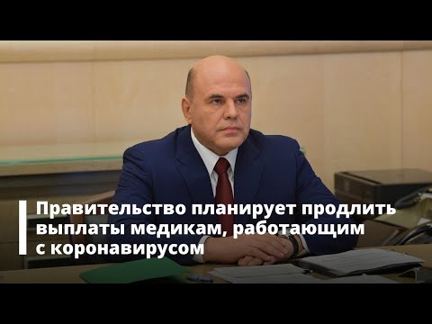 Правительство планирует продлить выплаты медикам, работающим с коронавирусом