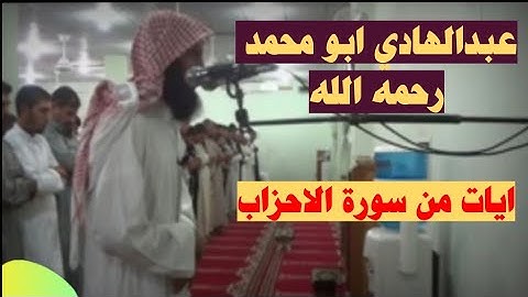 عبدالهادي ابو محمد ( رحمه الله ) ايات من سورة الاحزاب