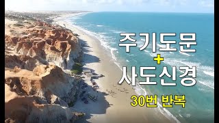 주기도문+사도신경, 성경듣기, 말씀묵상, 성경암송, QT, 반복듣기