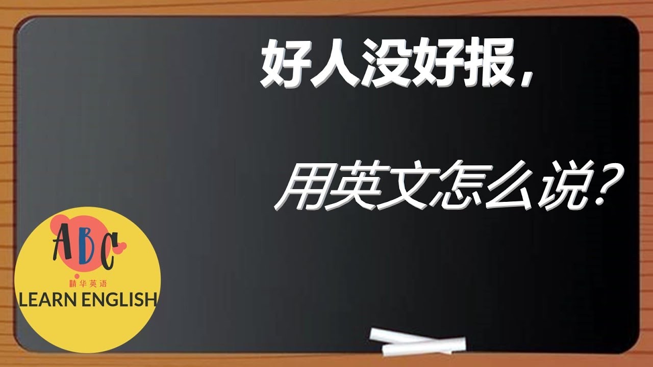 好人没好报 用英文怎么说 Youtube