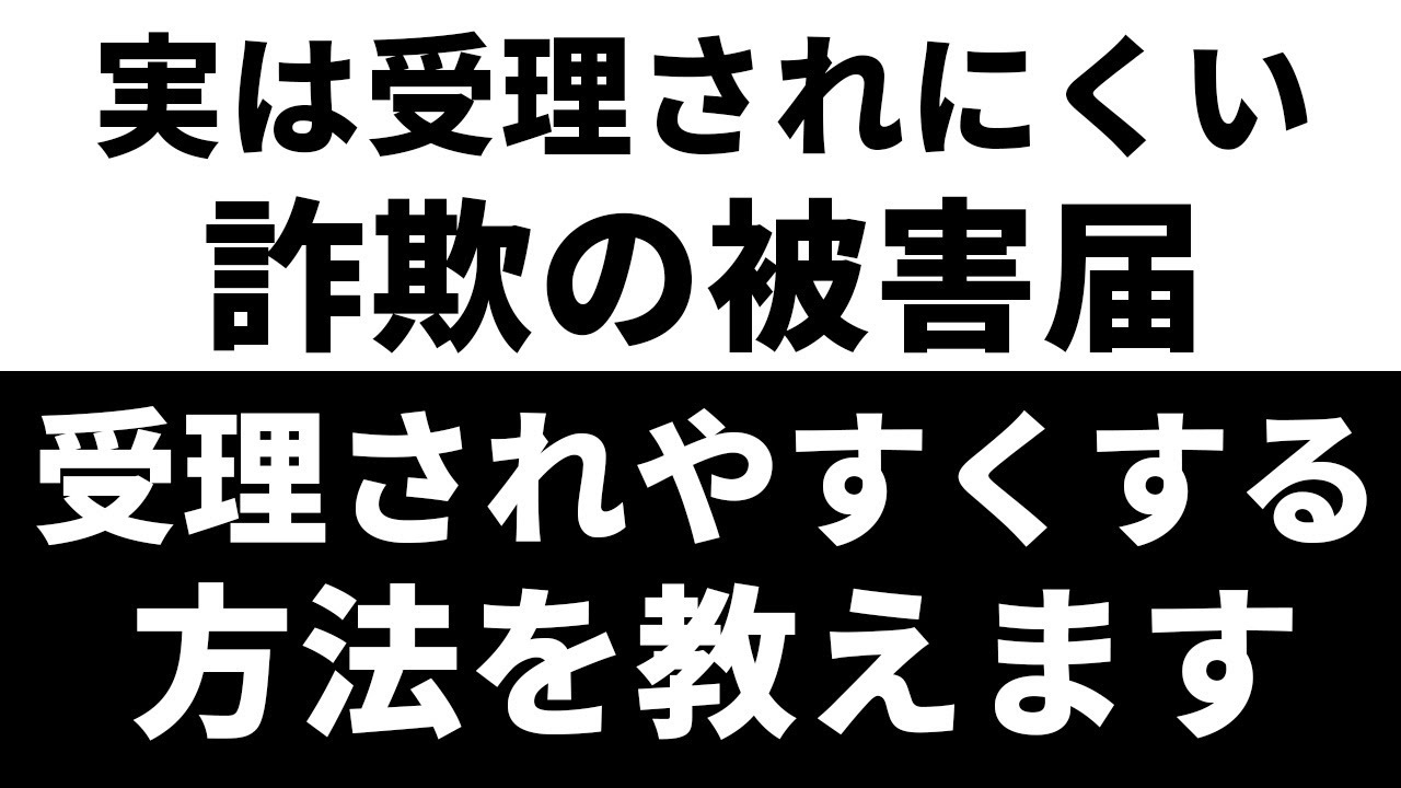 詐欺の被害届が受理されにくい理由と被害届を受理してもらう方法