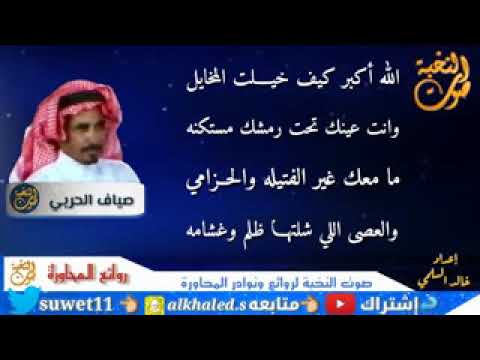 كامله مستور العصيمي وصياف الحربي رحمة الله عليهم عد ماهلت هماليل المخايل