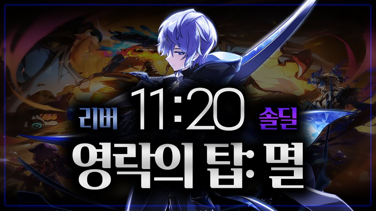 [ Elsword KR ] 리버레이터 영락의 탑: 멸 솔딜 