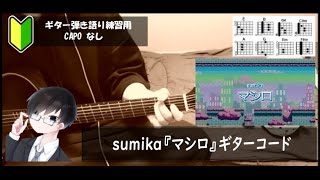 sumika『マシロ』ギターコード【弾き語りサビ練習用/歌詞】 - YouTube