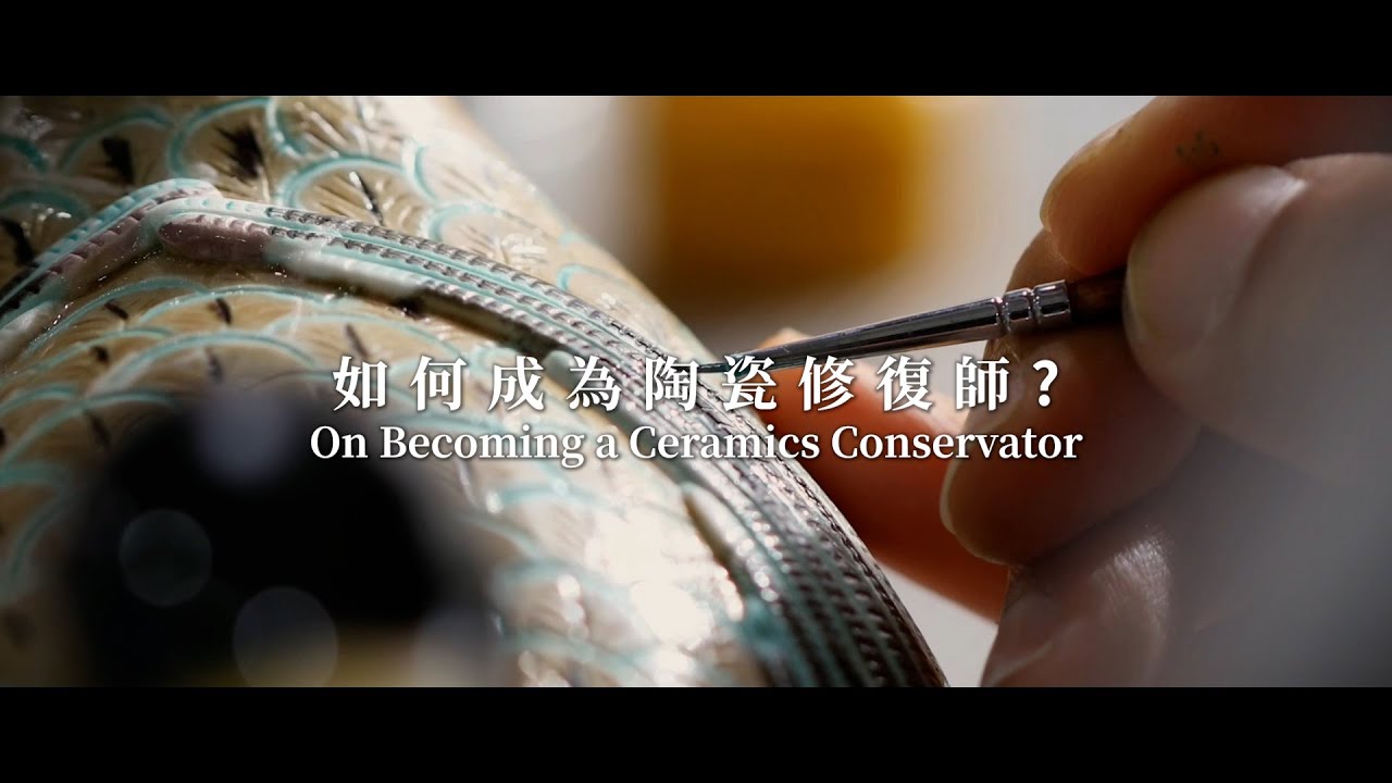 元青花：景德鎮考古新發現 Yuan Blue and White: New Discoveries from Jingdezhen ——如何成為陶瓷修復師 ?（陶瓷修復師篇 EP.1）