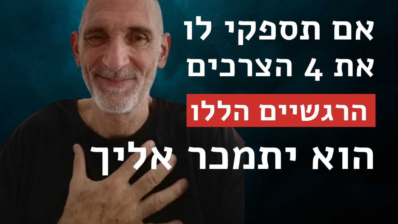 אם תספקי לו את 4 הצרכים הרגשיים הללו, הוא יתמכר אליך.