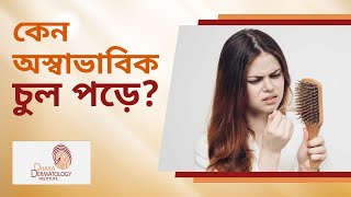 চুল পড়ার কারণ। জেনে নিন কেন অস্বাভাবিক ভাবে চুল পড়ে? Reasons for abnormal Hair Loss