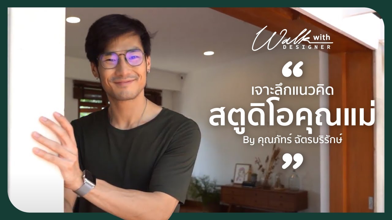 Walk with Designer EP.2 : สตูดิโอคุณแม่ ผลงานการพลิกฟื้นบ้านเก่ากว่า 50 ปีของครอบครัวฉัตรบริรักษ์