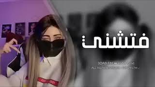 اغاني تيك توك2023 _ فتشني يا باشا كلبشني _ مطلوبه اكثر شيء