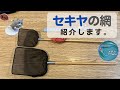 【メダカのタモ網】セキヤの網をご紹介　＃2
