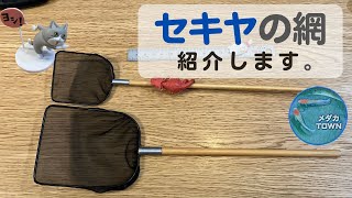 【メダカのタモ網】セキヤの網をご紹介　＃2