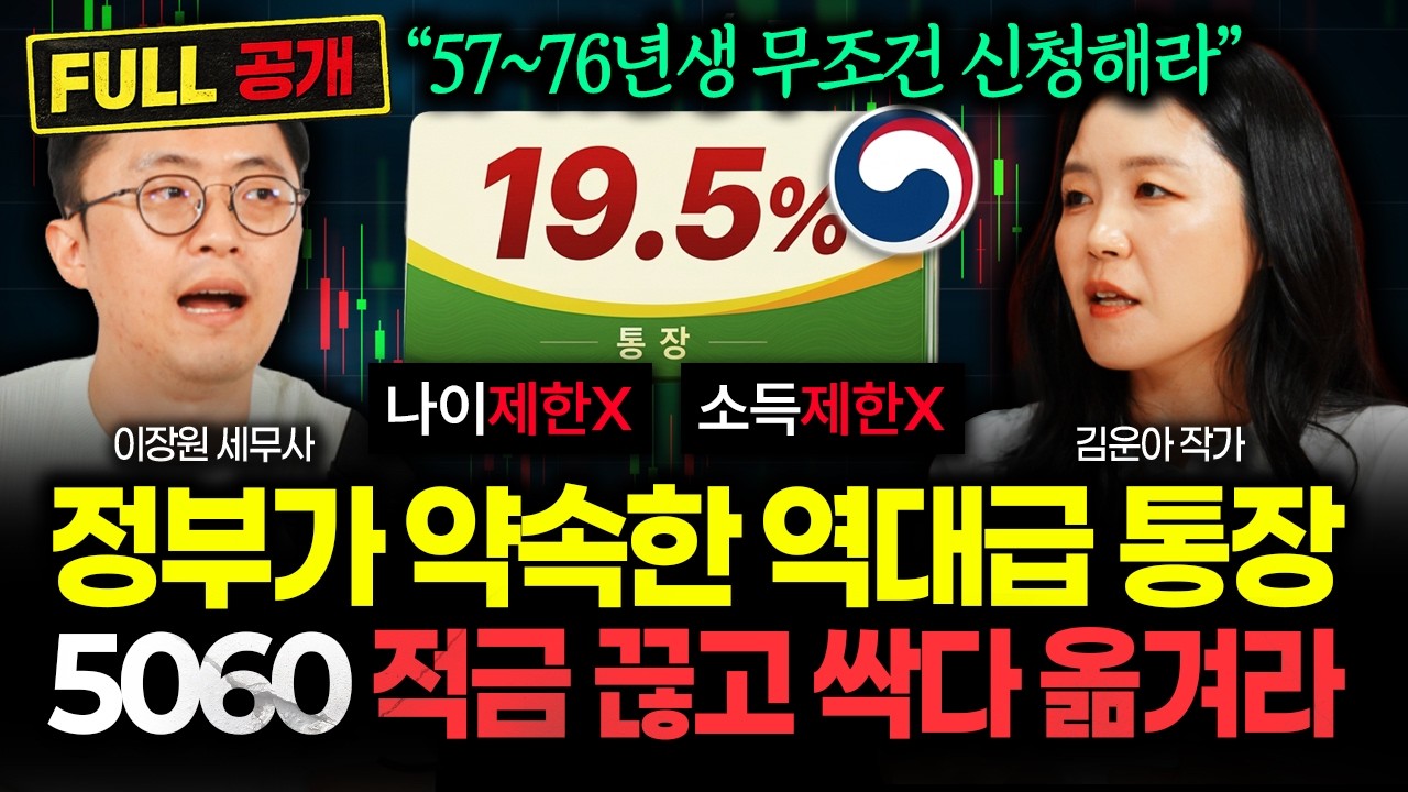 나이제한X, 소득제한X "5060 무조건 신청해라" 정부가 약속한 역대급 통장 떴다. 적금 끊고 현금 싹 다 여기로 옮기세요 | 김운아 작가 풀버전