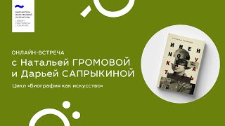 Наталья Громова и Дарья Сапрыкина. Цикл «Биография как искусство»