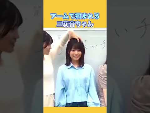 アームで掴まれる三莉音が可愛い #乃木坂46 #増田三莉音  #6期生