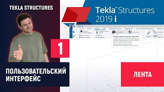 Tekla Structures // Пользовательский Интерфейс - Лента // Часть 1