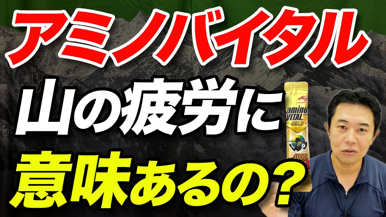 【効いた気がする！？】山の疲労にアミノバイタル、実際効果があるの？