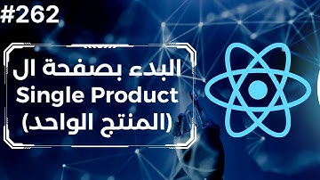 262 - المشروع الرابع : البدء بصفحة المنتج الواحد | React Single Proudct Page