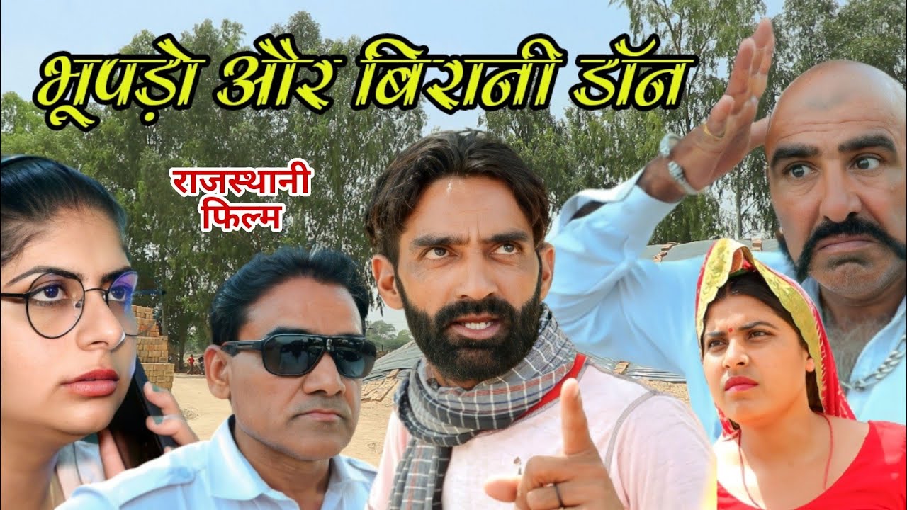 भूपड़ो और बिरानी डॉन || Bhoopdo or biraani Don || राजस्थानी हरियाणवी कॉमेडी वीडियो