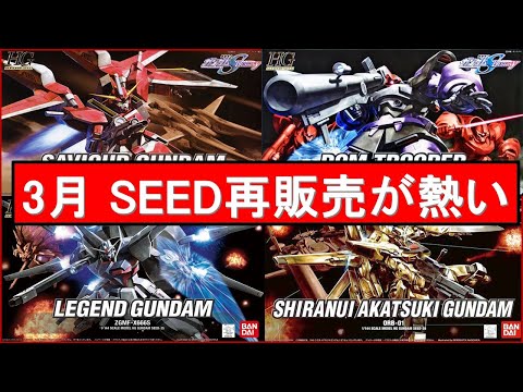 2024年3月 SEEDガンプラ再販売多数有！その情報をまとめて紹介！最後に