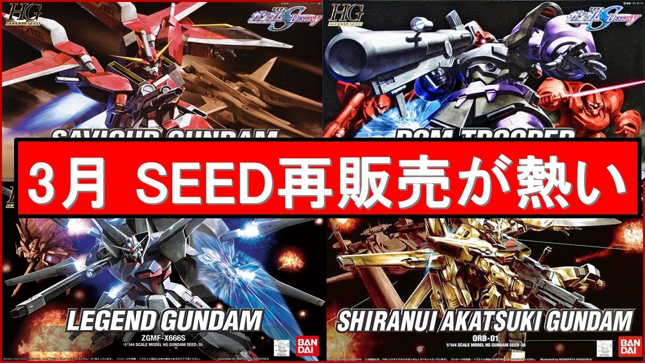 2024年3月 SEEDガンプラ再販売多数有！その情報をまとめて紹介！最後に