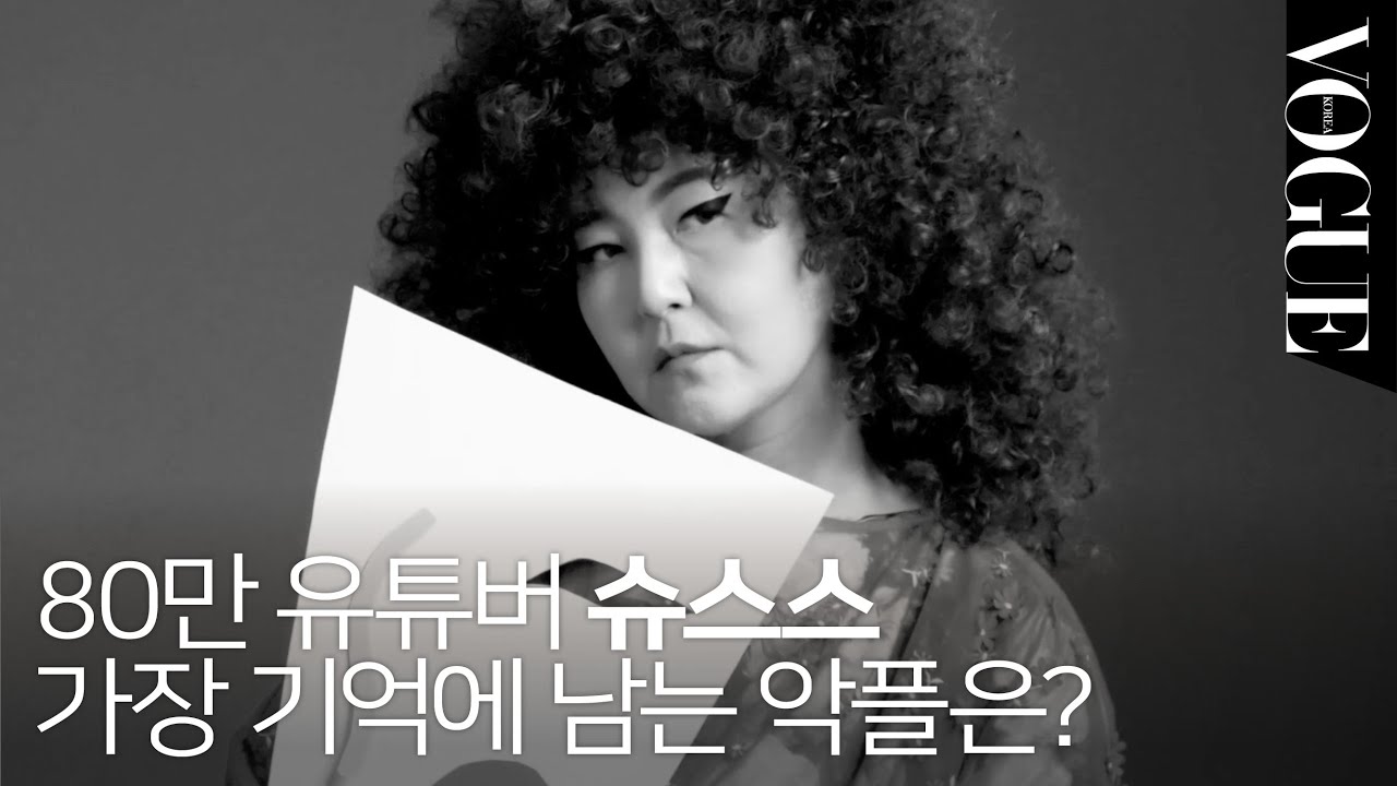 '올백'의 한혜연 최초공개! 보그 베이비들을 위해 슈스스가 떳다 ASMR/쿡방/악플/명품 인터뷰 | VOGUE TV