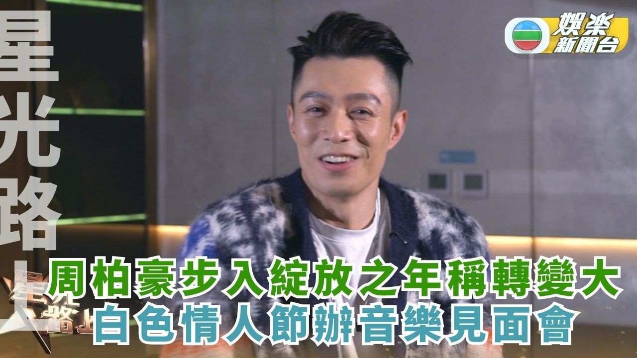 星光路上丨周柏豪步入綻放之年笑指轉變大 白色情人節辦音樂見面會