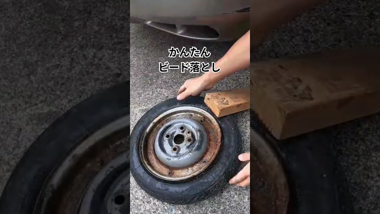 固着しても簡単に落とせる🤣 #ベスパ #レストア#ビード落とし