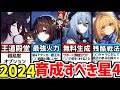 【崩壊スターレイル】知らないと大損！2024年育てたい星4キャラ7選！【崩スタ】