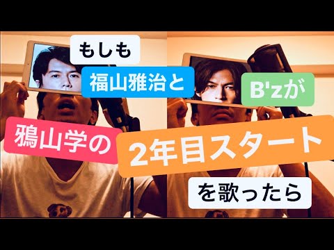 【モノマネ】もしも福山雅治とB'z稲葉浩志が鴉山学の2年目スタート歌ったら