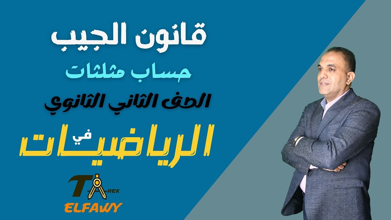 قانون الجيب - حساب مثلثات - رياضيات