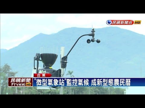 因應極端氣候 稻田設「微型氣象站」－民視新聞