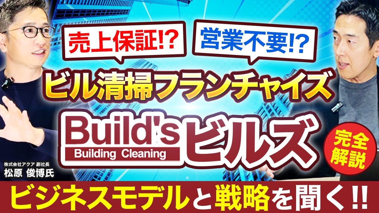 【完全解説】ビル清掃フランチャイズBuild’sの事業モデルと勝てる理由を、ひとり開業チャンネル 松原氏に徹底質問!!【株式会社アクア 副社長 松原俊博氏】