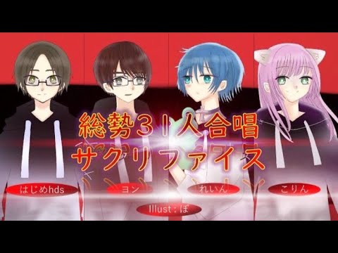合唱 サクリファイス【総勢31人合唱 6曲目】