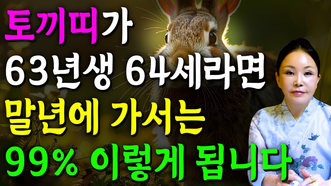 [2026년 병오년 64세 토끼띠운세] 1963년생 토끼띠가 X월에 태어났다면 대박납니다! 2026년 64세 토끼띠에게 찾아오는 변화와 기회들 63년생 64세 토끼띠 운세